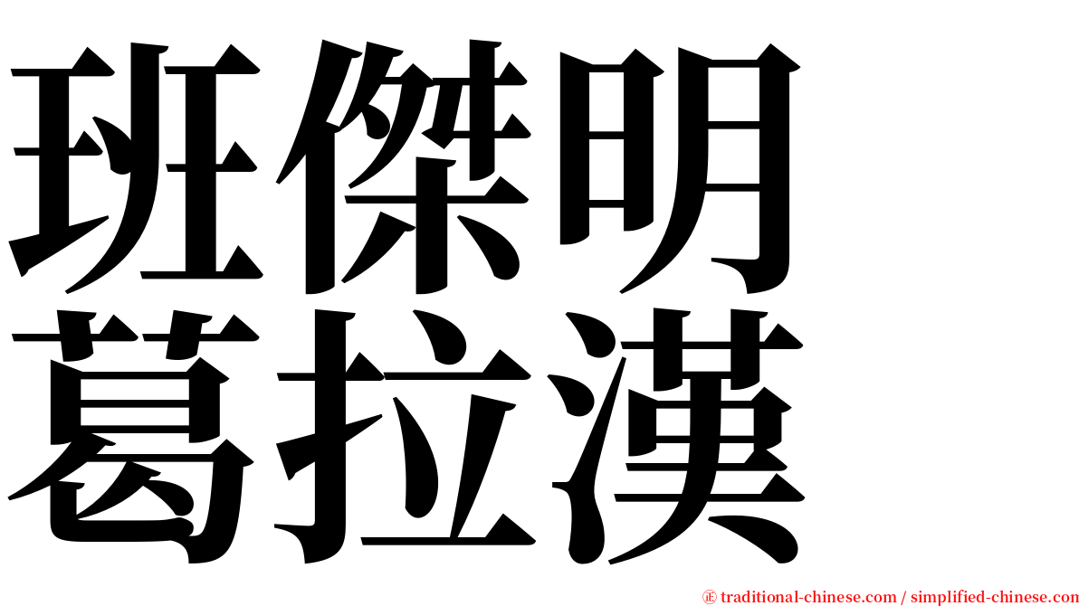 班傑明　葛拉漢 serif font